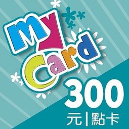 Mycard 300 點卡 僅此1張 線上發序號