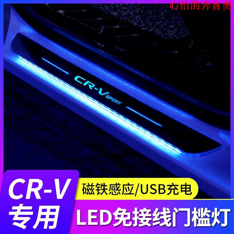 【汽車配件】【】本田CRV改裝專用 CRV-4 CRV5 車門迎賓踏板 C-RV門檻條 無線充電款帶燈 汽車感應氛圍燈