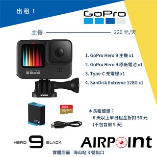 Airpoint 出租 Gopro Hero 9 Black 出租租賃租畢業旅行玩水運動相機離島4k 蝦皮購物