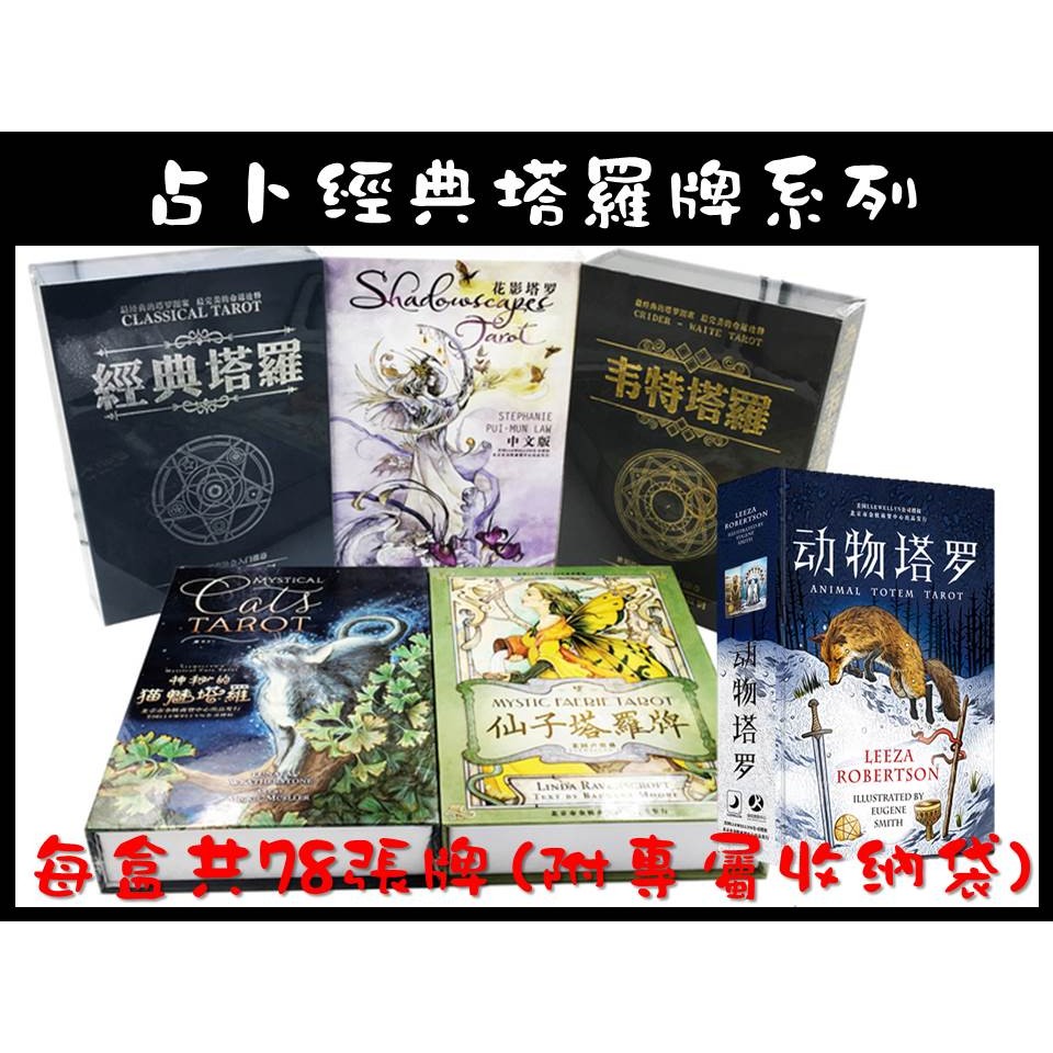 【A-buy】花影塔羅牌套裝/經典塔羅/韋特塔羅/貓魅塔羅/仙子塔羅牌/動物塔羅牌/女巫塔羅牌/正版桌遊