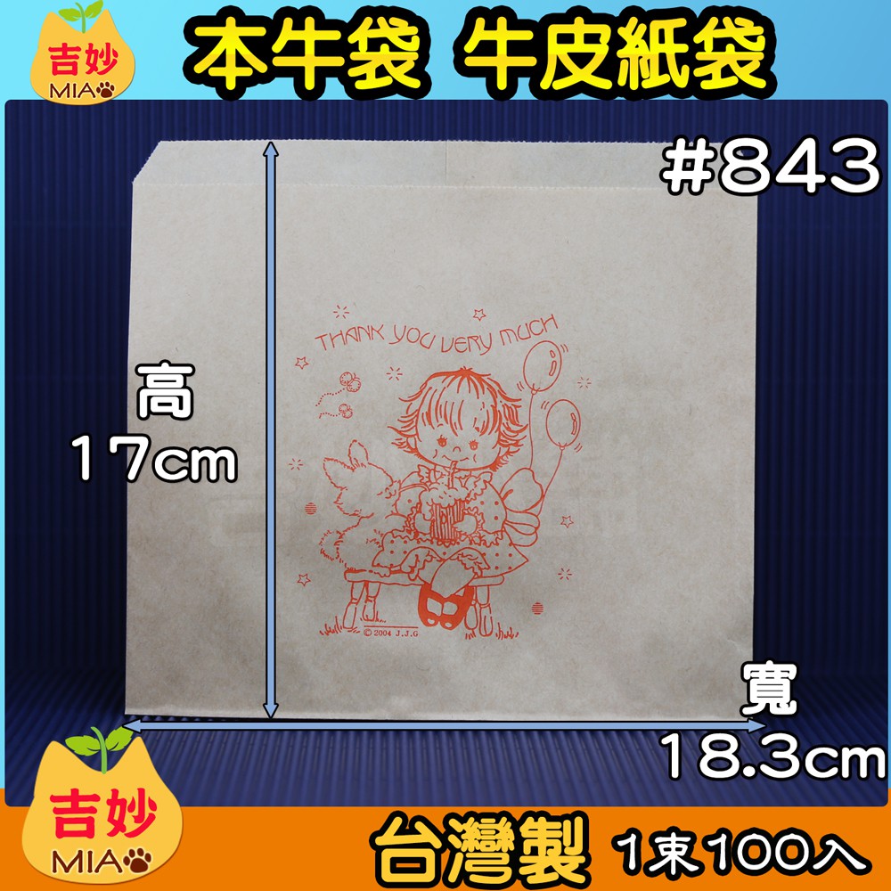 🍩牛皮紙袋 843 本牛袋 本牛透氣紙袋 吉妙小舖 紙袋 牛皮紙袋 雞蛋糕袋 紅豆餅袋 鬆餅袋 牛皮食品袋 牛皮袋