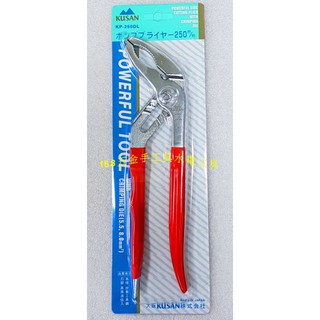 ~168五金手工具~鴨嘴水管鉗(加長型)KUSAN水道鉗 幫浦水管鉗 鯉魚鉗 水泵鉗 魚嘴鉗 全長250mm 台灣製