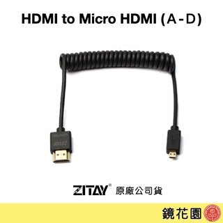 希鐵 ZITAY 超細4K HDMI 2.0 彈簧線 大對micro (A-D) CH14D 現貨 鏡花園