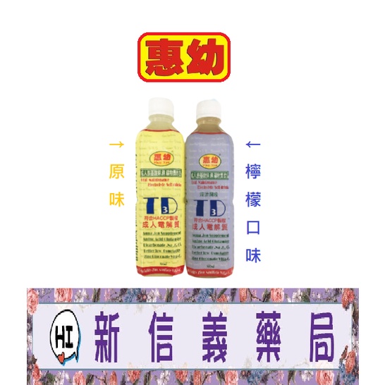 ✿新信義藥局✿ 惠幼 成人電解水/鎂眠/(無糖)莓果 電解質飲品 500ml