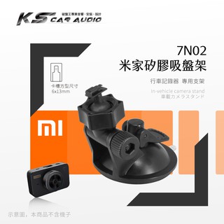 7N02【米家 矽膠吸盤支架】米家專用 mi 適用於 米家行車記錄器 行車記錄儀 矽膠吸盤 耐熱好吸力｜岡山破盤王