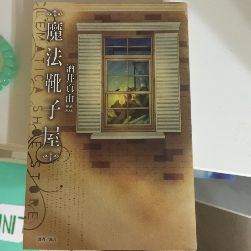 二手漫畫 魔法靴子屋 御姐百分百 極道甜心 回憶中的金平糖