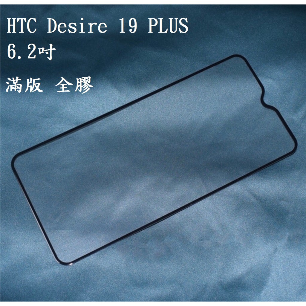 霧面滿版玻璃貼 HTC Desire 20+ 20 21 22 Pro 19s 19+ 19 PLUS 適用 手機保護貼