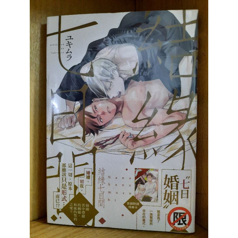 結緣七日間 全新首刷 ユキムラ 長鴻耽美向 110年3月出刊 蝦皮購物