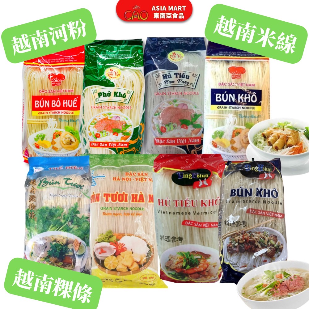 越南河粉 PHO 越南米線 越南澱粉條 越南粿條 乾米線 PK BK BBH 越南順化米粉 河內米線 BUN TUOI