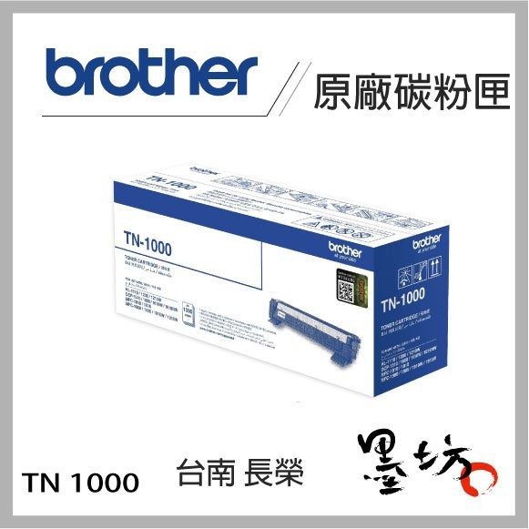 【墨坊資訊-台南市】Brother TN-1000 原廠碳粉匣 適用 HL-1110/DCP-1610W TN1000