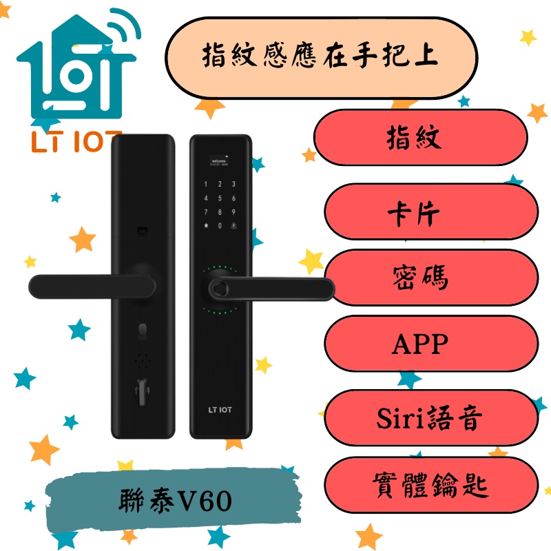 【V60 6合1】聯泰 物聯網 把手款 電子鎖 台灣製造 原廠保固