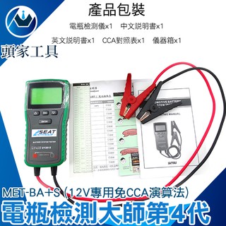 《頭家工具》電瓶壽命檢測儀 12v 汽車機車電瓶測量 冷啟動測量 發電機 MET-BA+S免CCA演算法