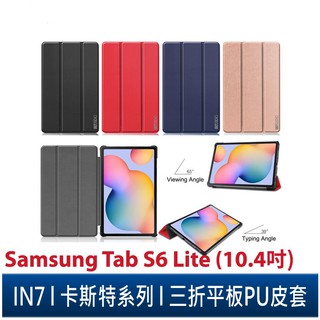 IN7 卡斯特系列 Samsung Tab S6 Lite 10.4吋 P610/P615三折PU皮套 平板保護殼