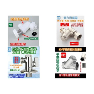 新6款4分管道過濾器 浴室免治馬桶 淋浴 蓮蓬頭 流理臺 水龍頭 熱水器 洗衣機飲水裝置 過濾器 前置過濾器 水管過濾器