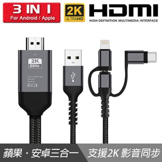 2K 鋁合金三合一⭐蘋果安卓HDMI手機同屏線⭐手機平板電視螢幕投屏線 同步手機影像 支援安卓蘋果通用HDMI同屏線
