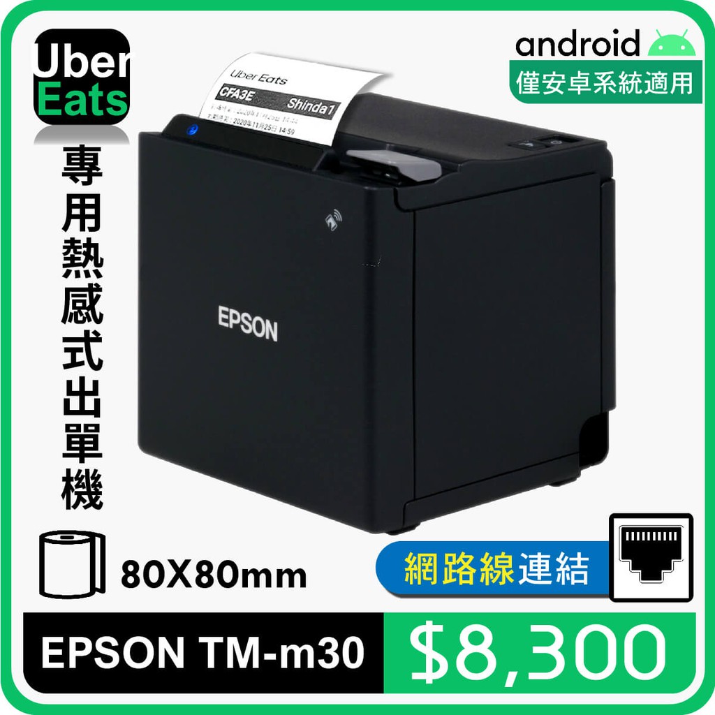 Sd Pos Ubereats專用epson Tm M30熱感式出單機 Lan 蝦皮購物