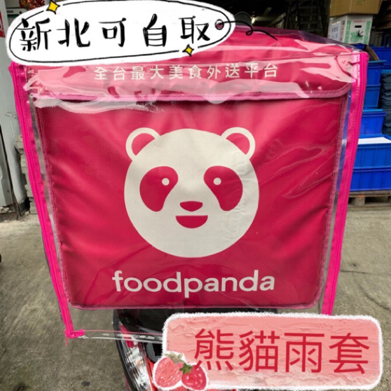 🇹🇼台灣製造🇹🇼 Foodpanda 熊貓外送員箱子外送雨套～多件優惠！！免費打洞附贈綁繩🙋‍♀️Uber