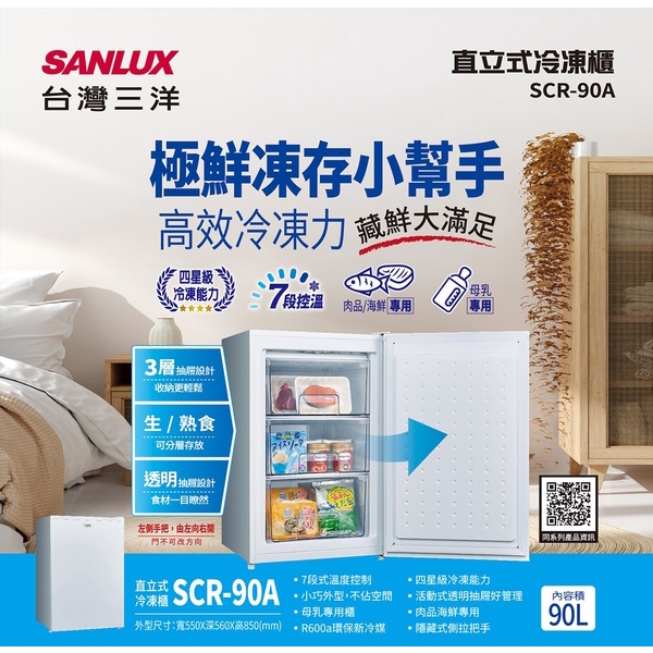台南送安裝《台南586家電館》SANLUX台灣三洋 90公升直立式冷凍櫃【SCR-90A】