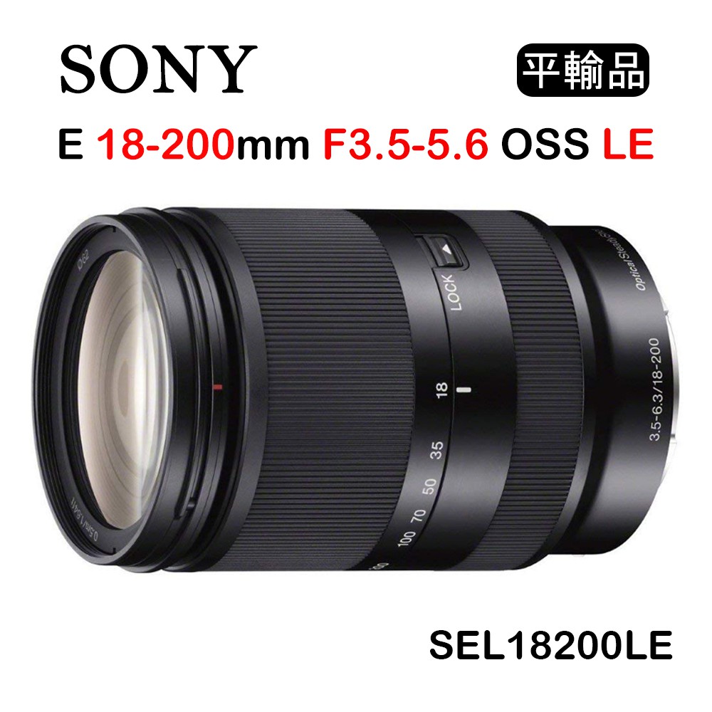 【國王商城】SONY E 18-200mm F3.5-6.3 OSS LE (平行輸入) SEL18200LE