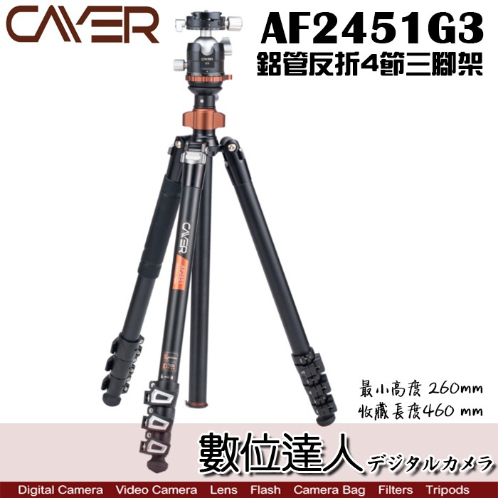 Cayer 卡宴 AF2451G3 鋁管 反折 4節 三腳架 含G3雲台 / 扳扣式腳管鎖緊 數位達人