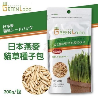 GreenLabo 日本 燕麥貓草種子包 是貓大人們的天然化毛膏 『BABY寵貓館』