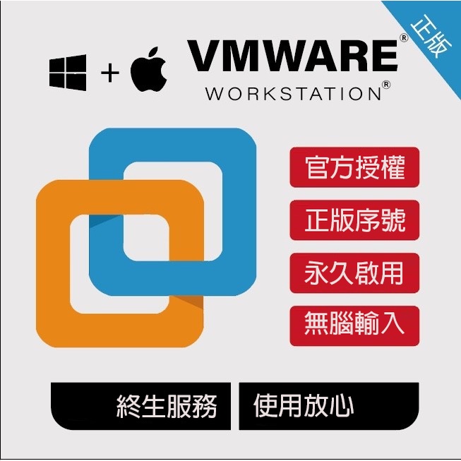 VMware Workstation Pro  正版 繁體中文 WIN MAC