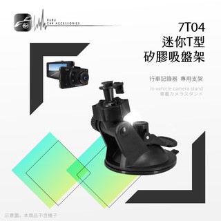 7T04【迷你T型-矽膠吸盤支架】行車記錄器支架 適用於 耀星A1.銳迪克R89.DOD is200w ES300w