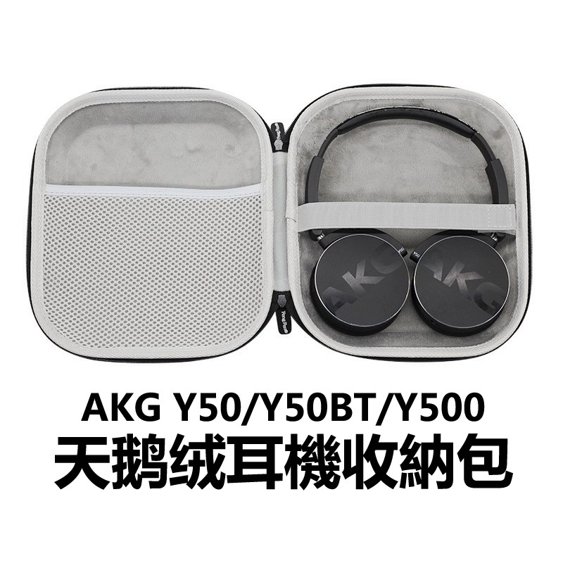 適用於AKG Y50/Y50BT/Y500耳機收納包 便攜收納盒硬殼 (內絨面)