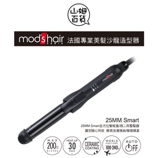 『山姆百貨』Mod's Hair Smart 25mm 全方位智能直/捲二用整髮器 MHI-2583-K-TW 國際電壓