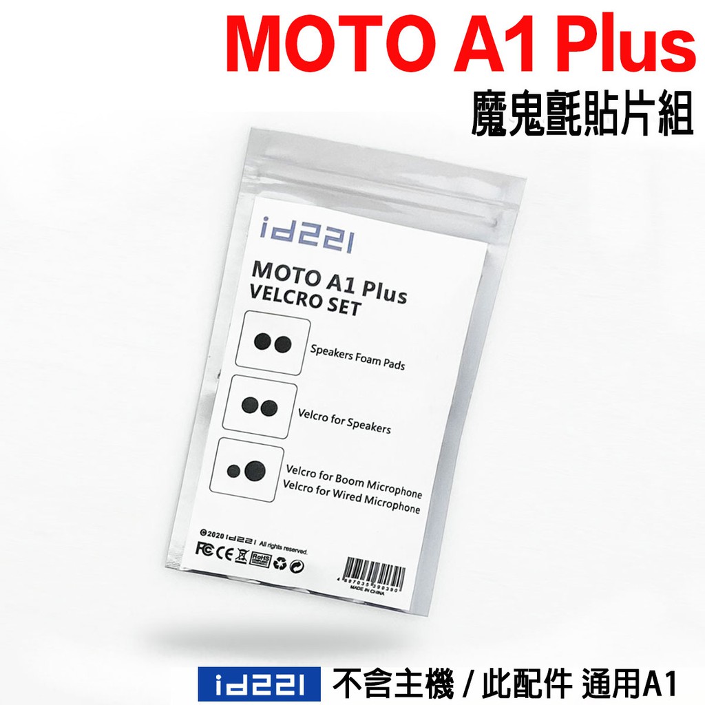 MOTO A1 PLUS 貼片組 貼片組合 更換 耳機貼片 麥克風貼片  鬼氈貼片 藍芽耳機 A2 原廠配件｜23番