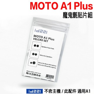 MOTO A1 PLUS 貼片組 貼片組合 更換 耳機貼片 麥克風貼片 鬼氈貼片 藍芽耳機 A2 原廠配件｜23番