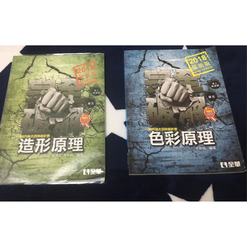 高職參考書 統測設計科 色彩原理 造型原理 龍騰 全華 蝦皮購物