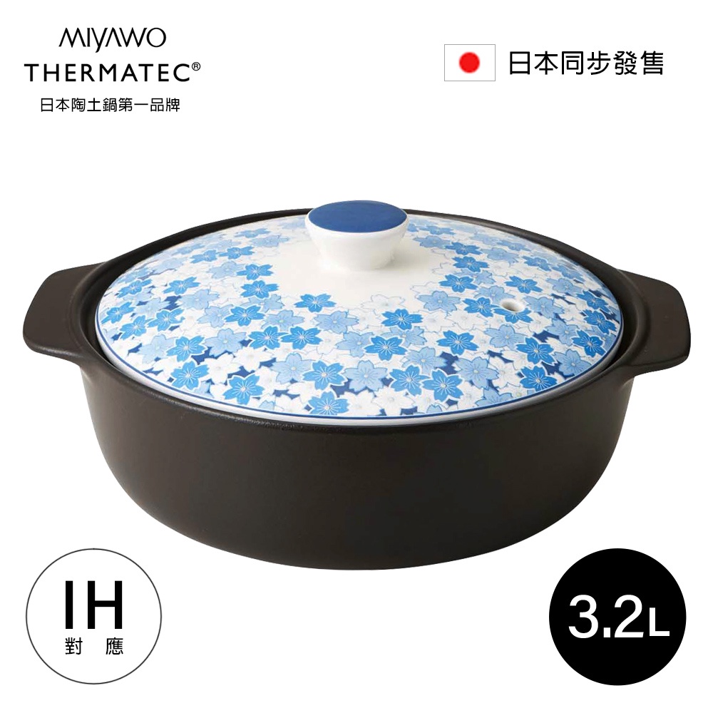 MIYAWO日本宮尾 IH系列9號耐溫差和風陶土湯鍋3.2L-櫻花雨(可用電磁爐)