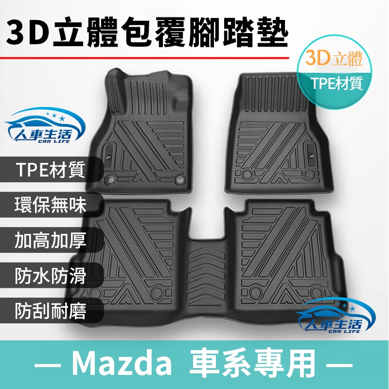 【Mazda馬自達】TPE 立體腳踏墊 Mazda3 CX-5 CX-30 馬3 3代 4代 腳踏墊 非海馬腳踏墊