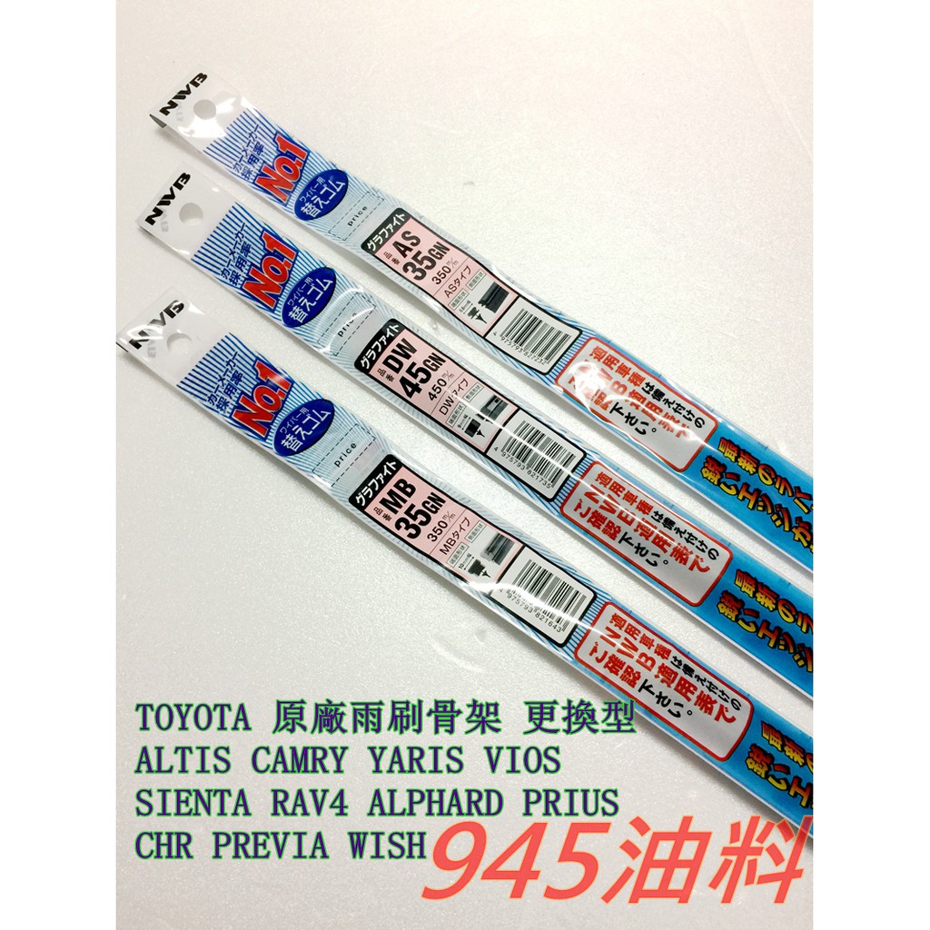 945油料 NWB DW 膠條 雨刷 片 WISH RAV4 YARIS PRIUS C CAMRY INNOVA