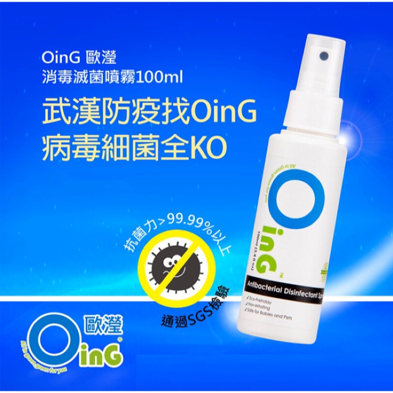 🔥贈送成人口罩🔥OinG歐瀅消毒滅菌噴霧100ml #次氯酸#防疫#滅菌#消毒#好攜帶#抗菌#防病毒#口罩