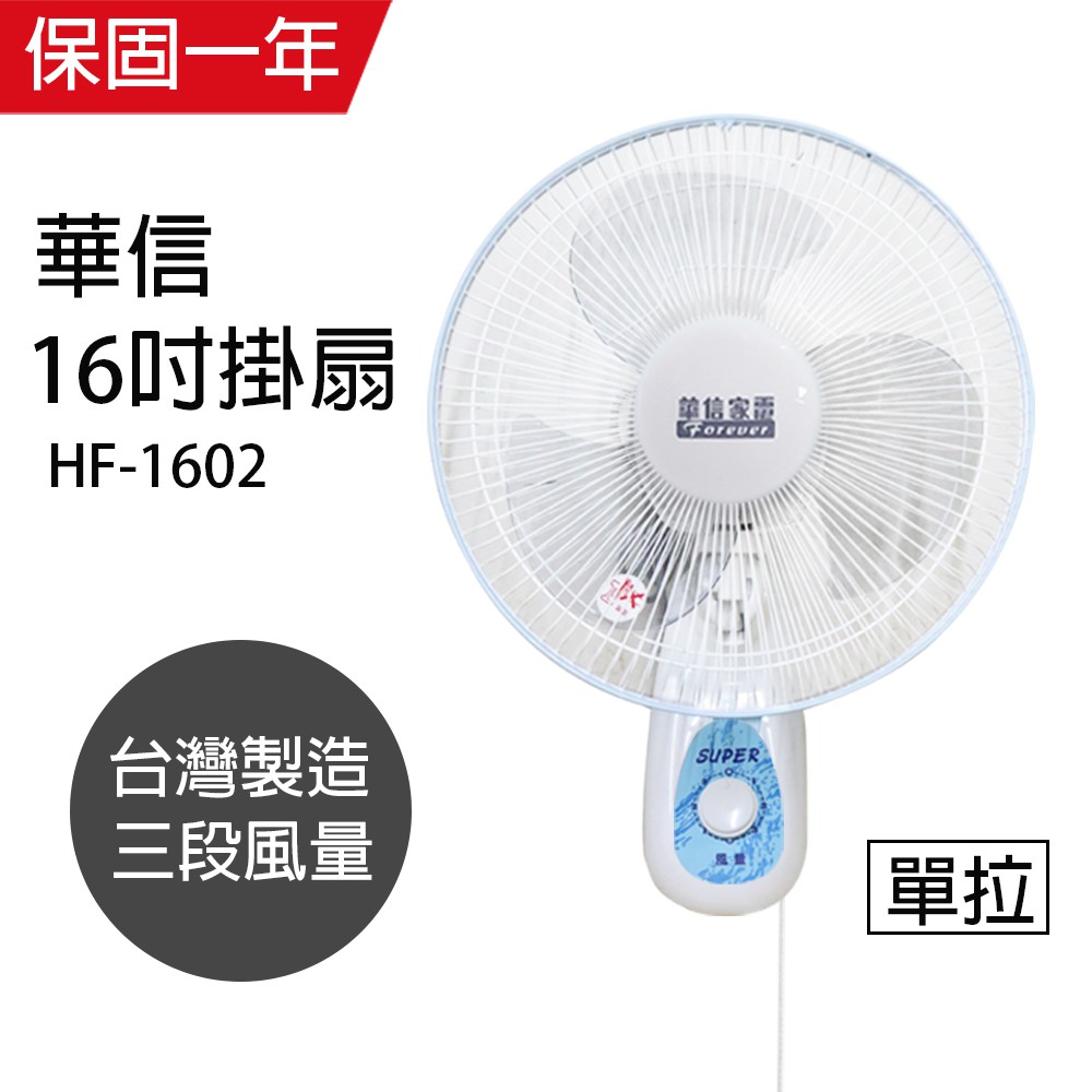 【華信】16吋 單拉壁扇  電風扇 掛壁扇 HF-1602 台灣製造 風扇 電扇 循環扇 風量大