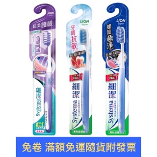 【現貨+發票】獅王LION 細潔 牙刷 超柔護齦/炫絲激淨/牙周抗敏 牙刷 乙支 顏色隨機出貨