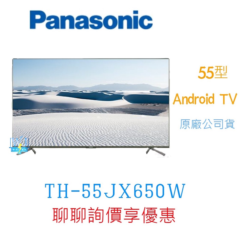 領卷5%蝦幣回饋【暐竣電器】Panasonic 國際 TH-55JX650W 55型4K液晶電視 Android TV