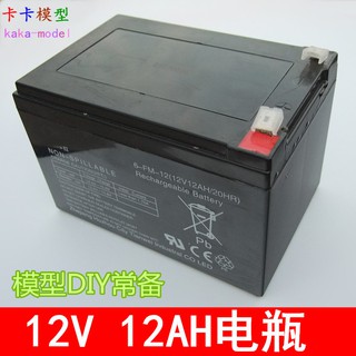 *卡卡模型* 12V 12AH電瓶 大容量蓄電池 馬達水泵氣泵電源 模型電鉆照明玩具