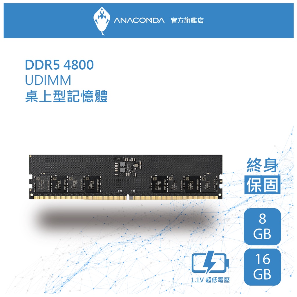 ANACOMDA巨蟒 DDR5 4800 16GB 桌上型記憶體 UDIMM 有限終身保固 D5 桌機用記憶體