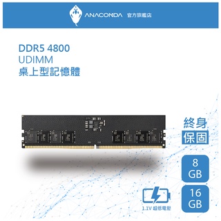 ANACOMDA巨蟒 DDR5 4800 16GB 桌上型記憶體 UDIMM 有限終身保固 D5 桌機用記憶體