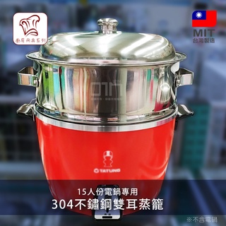 現貨 30cm 雙耳蒸籠 蒸籠 湯鍋 鍋蓋 多功能 蒸盤 不鏽鋼 15人份電鍋 專用 蒸層 臺灣製 歐IN