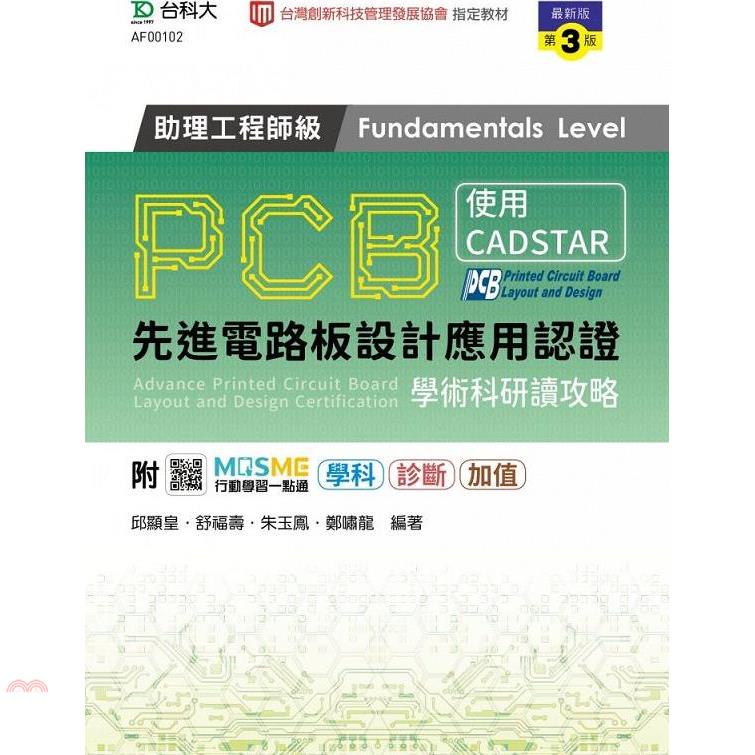 PCB先進電路板設計應用認證助理工程師級（Fundamentals Level）學術科研讀攻略-使用CADSTAR-（第三版）