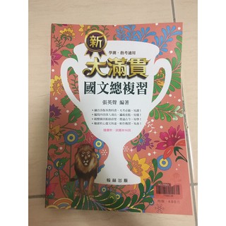 二手 翰林新大滿貫國文總複習 高中國文講義