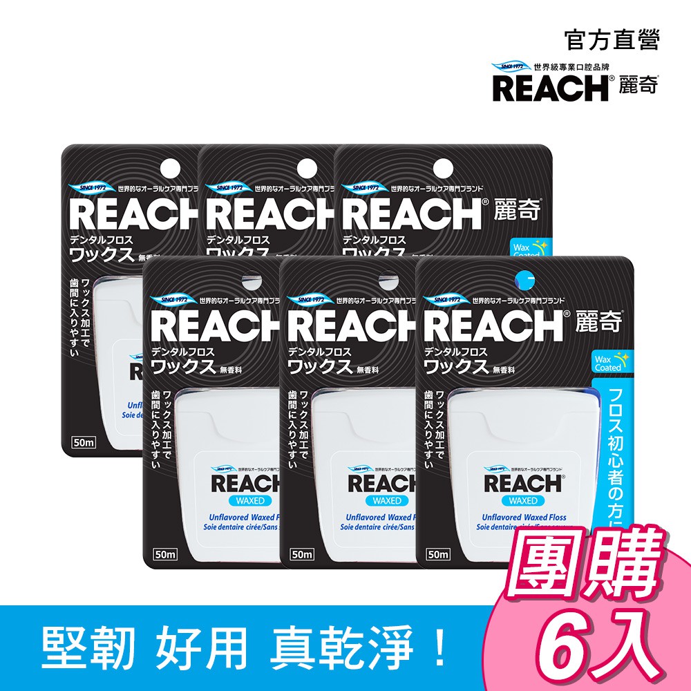 【蝦皮特選】麗奇 REACH 潔牙線 50m 6入 含蠟薄荷 含蠟無味 任選