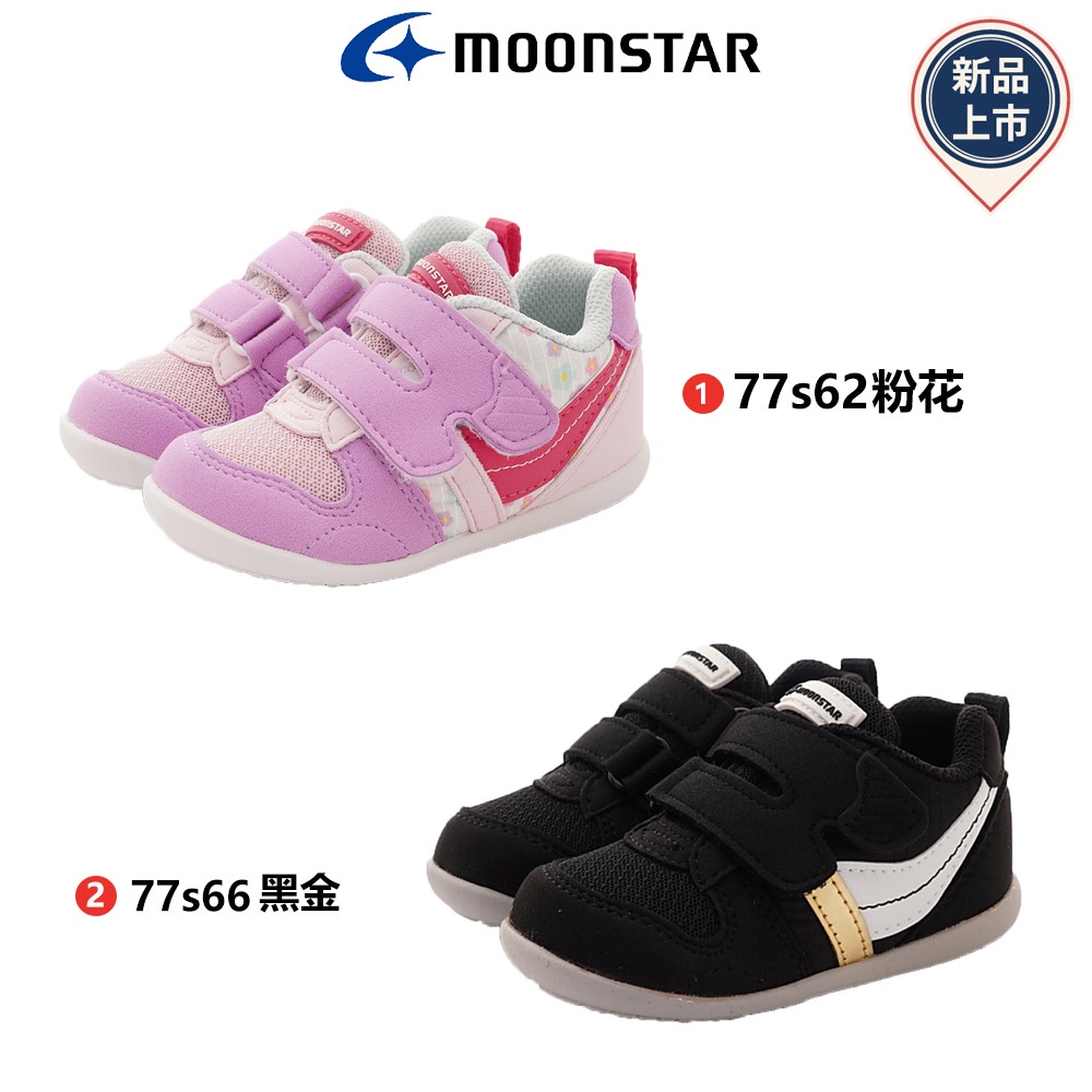 日本Moonstar月星頂級童鞋-HI系列-77S系列2款S62S66(寶寶段)新品