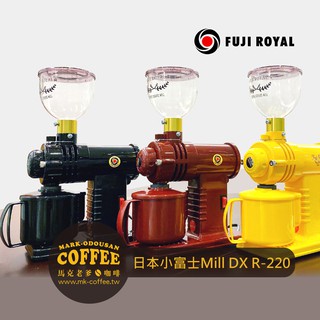 【馬克老爹咖啡】日本富士珈機FUJI ROYAL DX R-220小富士電動磨豆機 鬼齒刀盤