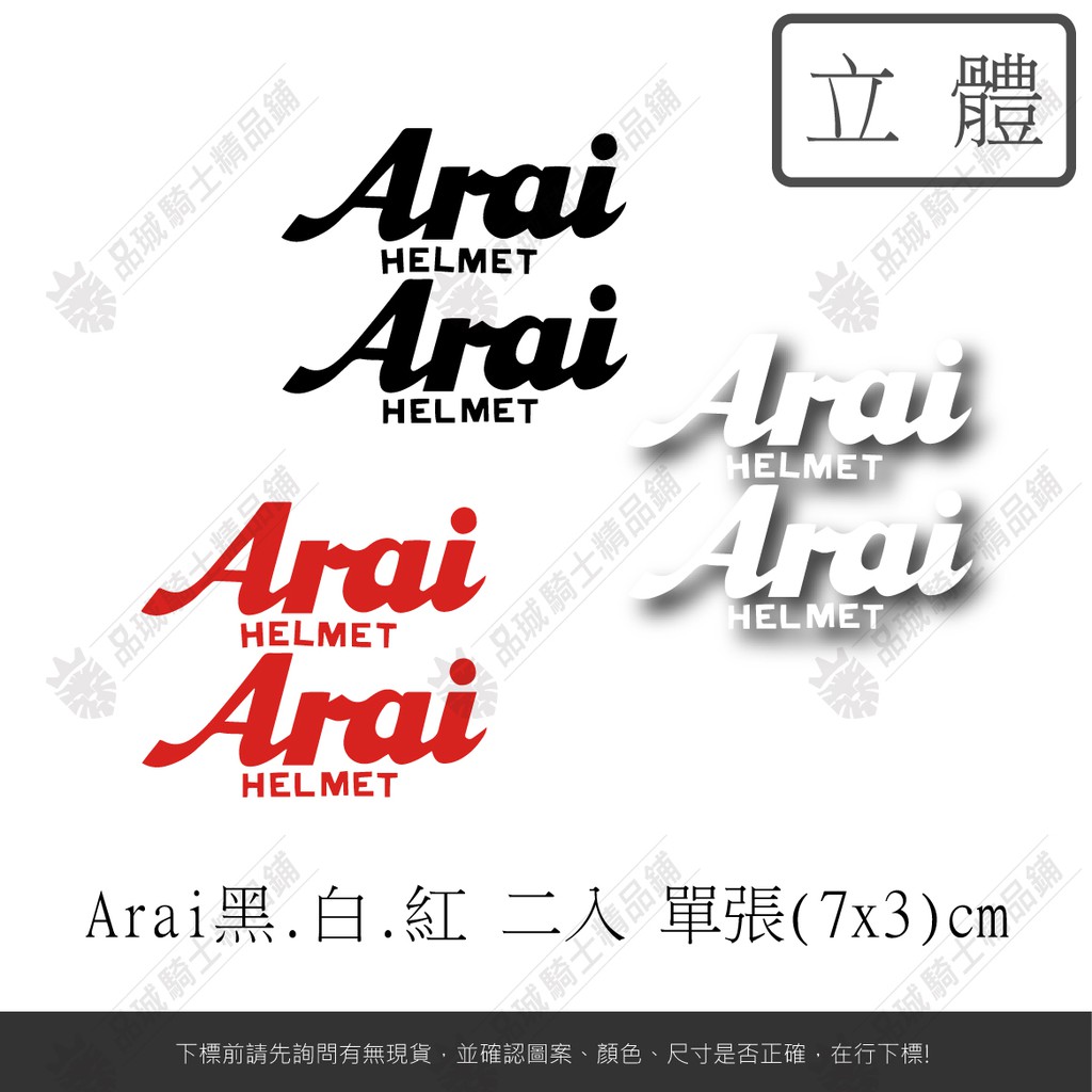 【品城騎士精品】Arai 安全帽 機車 汽車 重機 改裝 行李箱 貼紙 LOGO 防水 好黏貼 不脫落 車身貼紙