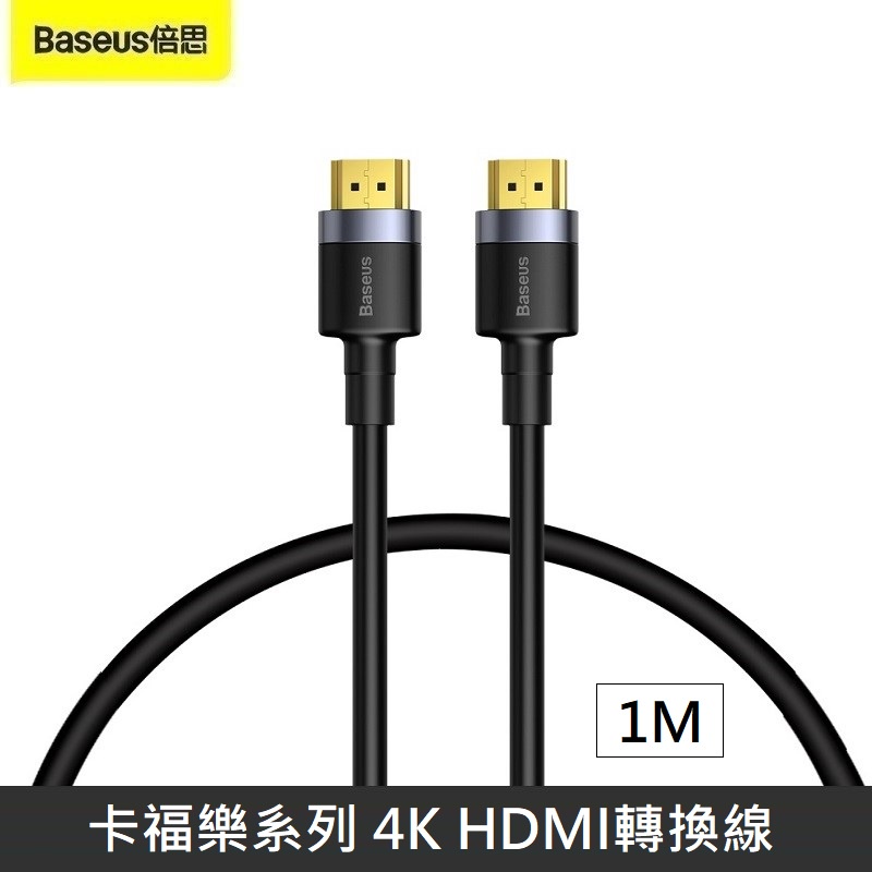 Baseus倍思 卡福樂系列 4K HDMI 轉換線 公對公 2.0版 高清電視顯示器連接線 【1M】  LANS